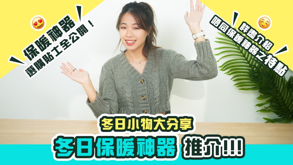 【冬日小物大分享】冬日保暖神器推介！！！｜保暖神器選購貼士全公開！｜詳盡介紹不和保暖神器之特點